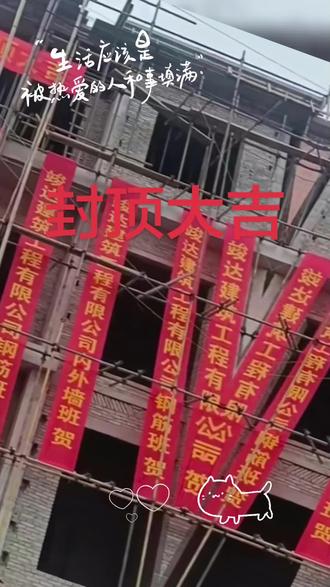 金梁撑起平安宅,吉气招来富贵财,上梁大吉万事兴!