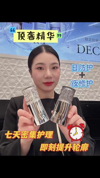 黛珂AQ珍萃精颜光蕴昼夜精华✨
日防护抗暗沉,夜修护紧轮廓
分时抗老,越养肤质越通透#黛珂 #黛珂AQ珍萃精颜光蕴昼夜精华液 #抗老精华 #紧致提升淡化皱纹 #护肤