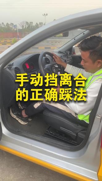 手动挡的离合踩法#学车考驾照 #驾校学车 #科二#手动挡