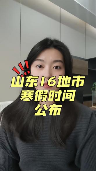 济南16地市寒假时间公布,你所在的城市几号放寒假?具体时间以各学校通知为准!#济南 #寒假时间 #中小学 #高中 #山东