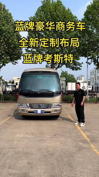 蓝牌豪华九座商务车 全新布局蓝牌考斯特商务车 6-9座可定制#考斯特 #九龙考斯特#蓝牌考斯特#豪华商务车 #蓝牌九座