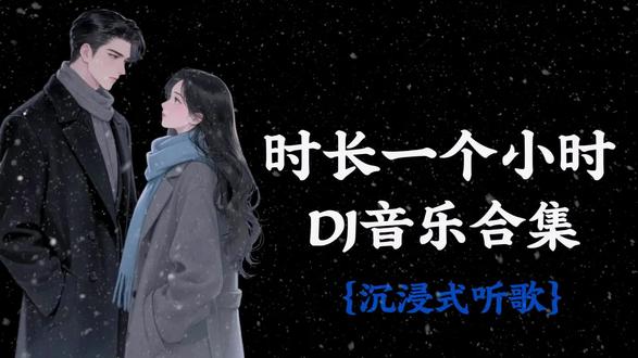 一个小时DJ音乐合集{做饭🔥/开车🚗/跑步🏃/写作业📚}#戴上耳机 #音乐分享 #DJ #听歌