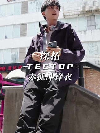 出行需要冲锋衣的 看这来 舒适出片防风防雨都给你了哇#探拓赤狐冲锋衣 #户外穿搭 #ootd穿搭 #防风防雨