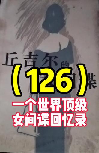 当医生打开地窖门的时候,他看见两个提桶还是空的,就问我们怎么能够不使用它们呢?安东尼说,他们不欢喜有令人难受的气味。我知道他们是为了我的原故竭力控制自己。现在我们都奔向厕所。医生告诉我洗澡间的地方。洗澡间里有充分的热水。我在地窖里呆了一阵,现在我感到自己的血液又流动起来了。
我对小组成员们的心肺进行了检查,发现了他们的状况极好。我自己也不错。当一个人一度与死神为伍而最后从它的束缚中解脱出来的时候,你会有一种奇妙的感受。我们感谢医生给予我们的帮助。十点半钟我们就分途前往珍妮特家。在那里我们喝了酒、喝了汤,还吃了珍妮特亲手制作的面包。我们仍旧不知道暗杀的答案。除了皮埃尔以外,大家都要在当天下午上班。我们彼此道了再见。我对他们说,我要离开一个时期,但是会同他们取得联系。珍妮特和他的丈夫也到地里去干活了。只有皮埃尔和我留了下来。
我没有想到皮埃尔要同我谈谈我们最近的经验。他向我问到上帝和乔治所谓的"宇宙力量"。皮埃尔说,他不相信有一个能容忍那么多杀戮和痛苦的上帝。我说,"上帝并没有容忍这些事。容忍这些事的是人。人类创造了罪恶。人是上帝造的,但是上帝没有料到人会变成现在这个样子。大约两千年以前,上帝差遣他的儿子以人的形象出现,向我们展示仁爱、同情能够战胜罪恶。有些人懂得了这个道理,有些人的理解就慢一些。不过,久而久之,我们都会懂得的。到了那个时候,我们就知道人是为什么原故被创造的、生命的目的是什么。终有一天,世界上会出现一个世界政府,这个世界政府并不是世界的统治。那时候不会有信仰、语言、肤色的界限。要达到进化的这一个阶段,可能需要几千年。