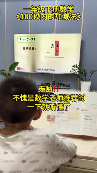 天呐!原来退位减法这么简单呀,不愧是数学老师推荐的👍🏻小孩哥一下就听懂了,孩子太喜欢看了,有了这个动画学习都变得主动了,我不允许还有哪个妈妈不知道这个好东西#每天跟我涨知识 #一年级数学下册 #一年级数学 #100以内加减法 #育儿经验分享