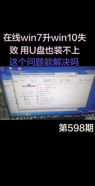 在线升级Windows失败?U盘安装也无解?电脑问题,我们来帮你搞定!#电脑技巧 #电脑知识#系统安装失败#系统升级失败#电脑重装系统