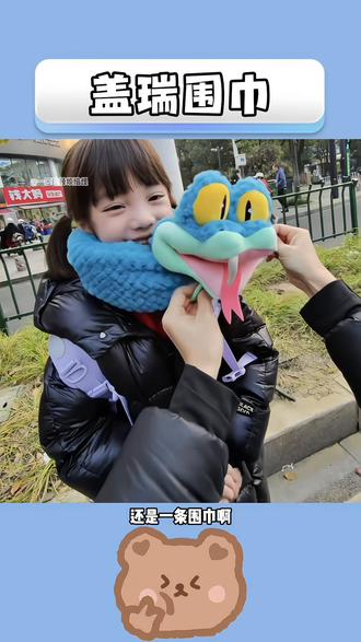 盖瑞你不光是一条蛇,还是一条围巾呐!#盖瑞 #疯狂动物城 #围巾 #保暖