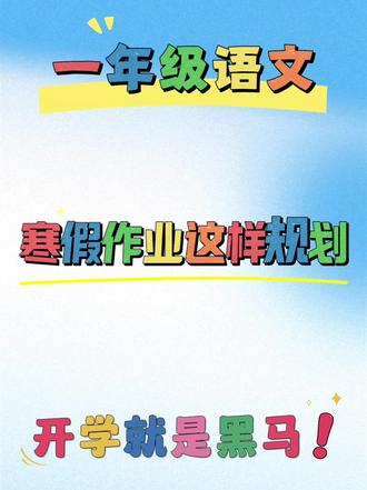 一年级语文寒假作业这样规划,开学就是黑马!#一年级 #一年级语文 #寒假作业 #学习秘籍 #学习方法