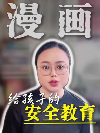 这个暑假,一定要和孩子一起读的漫画安全教育! 关于如何防止欺凌、防走失、防拐骗……孩子必须掌握的技能。#好书分享 #亲子共读 #暑假书单 #漫画安全教育