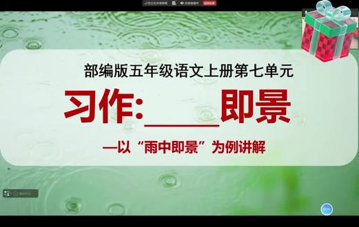 五年级上册第七单元作文——XX即景。雨景篇讲解来啦#作文范文 #线上课程 #大语文 #五年级 #小学作文