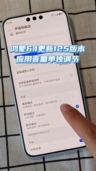 华为手机可以应用音量单独调节了 鸿蒙6.1的125版本推送更新,支持对不同应用的音量进行单独调节,这个功能太方便了,大家赶快去更新一下吧!#鸿蒙越用越香 #我的鸿蒙体验 #华为