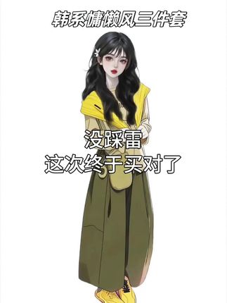 #韩系穿搭 #慵懒风穿搭 #通勤搭配 #梨形身材穿搭