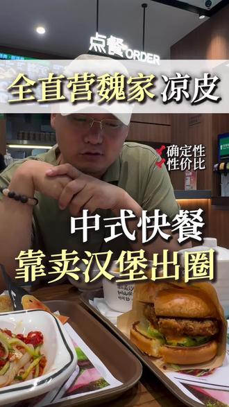中式餐饮跨界头牌,谁家凉皮汉堡同时卖🍔#八武蔡本宽#做小餐找八武#魏家凉皮#餐饮跨界#老蔡餐饮探店
