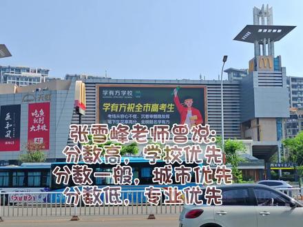 张雪峰老师曾说:分数高,学校优先;分数一般,城市优先;分数低,专业优先。心之所向#高考加油#高考 #2026高考 #志愿填报 #学有方