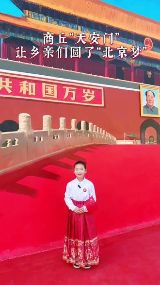 商丘吴营村的“天安门”火出了圈,祝福我们伟大的祖国繁荣富强,也祝我的家乡越来越好,为我的家乡点赞!#吴营村 #天安门 #我爱我的祖国 #祝福祖国繁荣昌盛