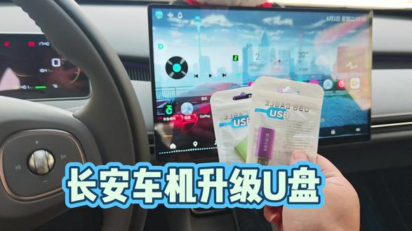 长安车机升级U盘 #长安车机升级 长安车机专用升级U盘,支持长安CS系列,欧尚系列,逸动系列,无损升级,非破解