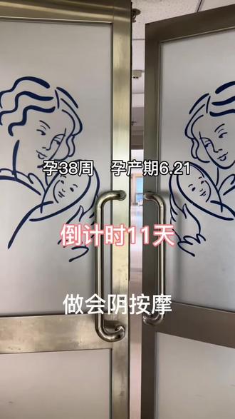 孕38周🤰 距离预产期倒计时11天 今天去做了会阴按摩 比我想象中的强一点但不多 希望有效果吧
#催产 #会阴按摩 #顺产 #孕晚期 #开一指