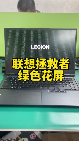 联想拯救者Y7000P绿色花屏?别人修不好的我来搞定!
21款拯救者打游戏突然绿屏,满屏规律绿线绿点,直接玩崩❌
拆机发现还是个接盘机,别人修过没修好摆烂了
咱不慌!不是简单虚焊,直接拆显卡重新植球,补好焊盘
BGA机器精准焊接,一套操作拉满
装机测试,花屏消失,游戏满血运行!
不管是一手故障还是别人修废的疑难机,都能芯片级修复!
#笔记本维修 #联想拯救者笔记本维修 #联想笔记本维修 #显卡维修