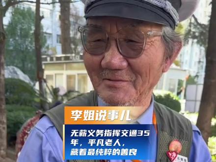 他不是正式交警,而是一位双耳失聪的聋哑人。靠着夸张有力的手势义务指挥交通35年,三十五年默默坚守,却从未领取过一分酬劳。他叫张爱琴,愿善良的他,能收获大家送上的一束鲜花。##平凡英雄 #人间温暖 #为人民服务 #善良的普通人 #生活感悟暖心