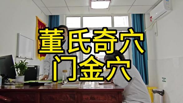 学习:董氏奇穴“门金穴”。