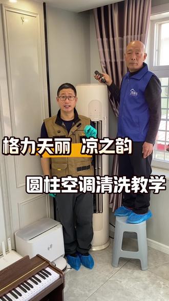 格力圆柱空调清洗 #空调#空调清洗#家电清洗