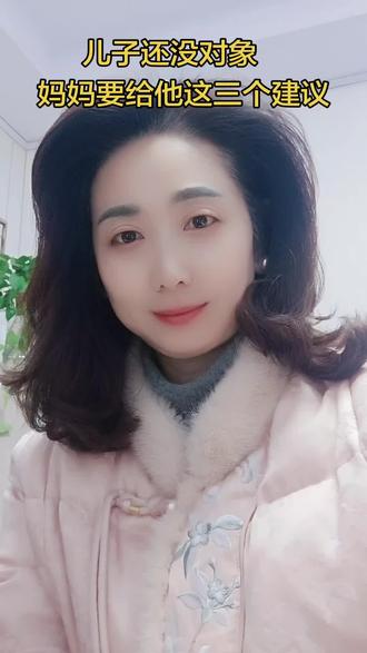 儿子还没对象,妈妈要给他这三个建议#儿子结婚#找对象的标准#红娘牵线成就美好姻缘 @张老师说情感
