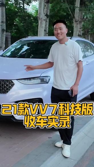 美女车主好说话,轻松拿下VV7科技版! #二手车收车实录 #创作者中心 #创作灵感#vv7科技版
