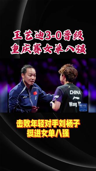 王艺迪3-0晋级重庆赛女单八强!
#重庆冠军赛乒乓球 #创作者中心 #创作灵感#王艺迪 #体育精神