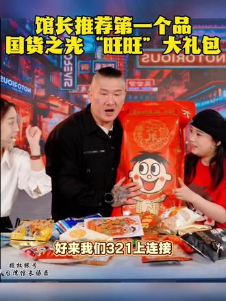 #馆长 @智慧馆长1号 抖音首场直播推荐的首个国货之光“旺旺大礼包”,人旺气旺身体旺,财旺富旺运道旺”#旺旺大礼包 #台湾馆长