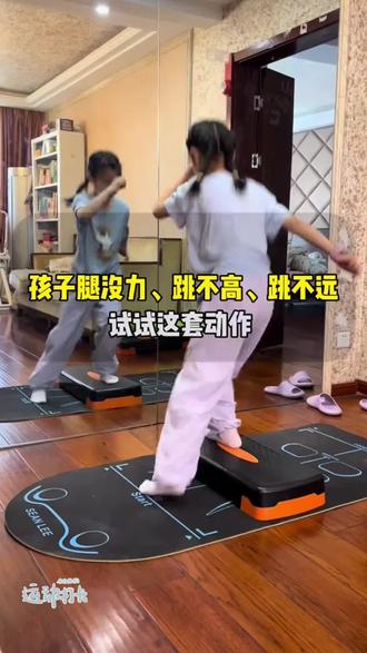 告别枯燥训练!居家五大前庭激活 韵律踏板操
娃腿无力、不会跳、协调差?安排这套趣味踏板操!每天20分钟,锻炼+长高+感统训练全拿下,居家带娃运动就靠它~#育儿干货 #儿童长高 #感统训练 #居家锻炼 #协调性