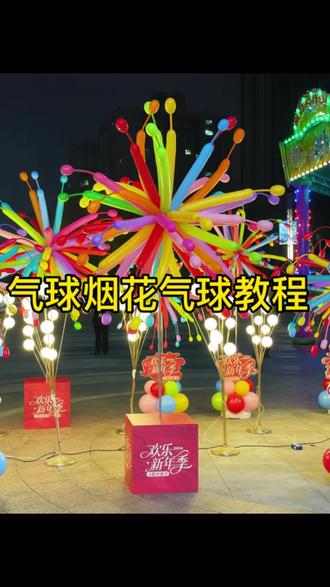 气球烟花教程,来年好好的#新年快乐