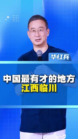 🔥中国最有才的地方?华红兵老师点名江西临川!你敢信?🤔