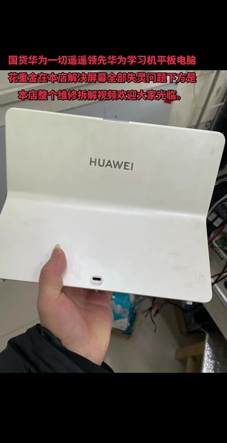 #芯片级维修 #维修 #华为平板电脑学习机维修@甙武汉市武昌区阅马场正公交车站郑王科技。