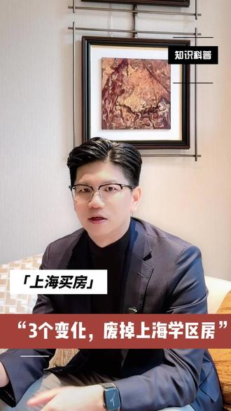 上海家长别再闭眼砸钱买学区房了!
2026小升初摇号新规彻底变天,公办多校摇号、学籍优先于房产,人户一致都未必能稳对口!
千万学区房摇去普通初中的真实案例比比皆是,别再迷信一房定名校,现在是保片区不保学校!
刷到的家长赶紧点赞收藏,转发给身边还在乱买学区房的朋友,别踩大坑!
#上海小升初 #上海学区房 #2026上海升学 #上海公办摇号 #学区房避坑