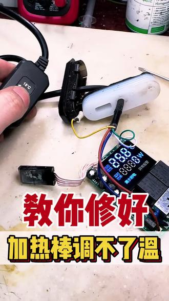 加热棒只有外置调温按钮的,按温度调节没反应,大家可以看看视频中原因。#鱼缸加热棒#维修分享 #水族#水族爱好者 #养鱼