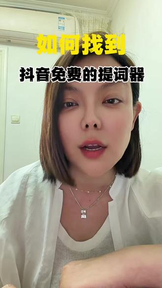 如何找到抖音免费的提词器#自媒体 #提词器 #口播视频 ##口播拍摄