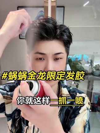 谁说细软塌喷两下不能做好造型?用#蜗蜗发胶 手残党30秒打理蓬松帅气造型#发型小白 #男生变帅