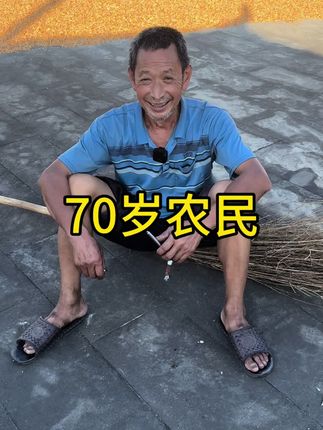 #农民 #vlog十亿流量扶持计划