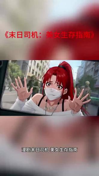 #末日司机:美女生存指南#漫剧#碧海剧场