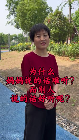 为什么妈妈说的话难听?而别人说的话好听呢?#上热门 #正能量 #情感 #人生感悟 #内容过于真实