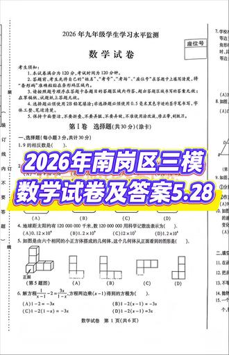 2026南岗区三模数学试卷及答案5.28 2026年南岗区三模数学试卷及答案#家长必读#同城教育#南岗区三模#数学试卷