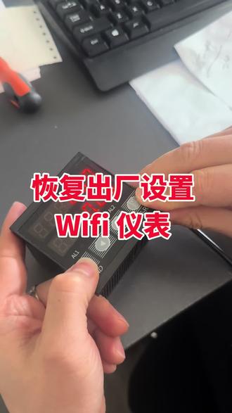 WiFi 通讯仪表,恢复出厂设置操作教程。#通讯仪表计米器#计数器#计时器