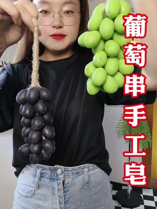 #葡萄串手工皂 #手工皂