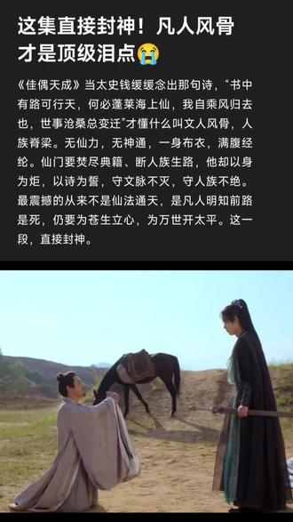 谁懂啊!追《佳偶天成》被人族书生抄录无双秘录这段狠狠戳中,后劲大到失眠,看完满脑子都是震撼与动容。本以为仙侠剧的高光永远是仙门斗法、神通盖世,直到看见这群手无缚鸡之力、没有半分仙力的凡人书生。他们没有逆天修为,没有护身法宝,只有一杆笔、一沓纸、一颗不肯低头的心。在仙门的围剿与忌惮里,不眠不休、以命相搏,一笔一划抄录下人族的传承与希望。仙门能焚毁书卷,能屠戮生灵,能掐断凡人崛起的所有可能,却烧不死刻在骨血里的执念,灭不了代代相传的风骨。原来最动人的从不是无所不能的仙术,而是明知前路必死,仍要为文明、为族群、为后人赴死的决绝。以凡人之躯,比肩神明;以微薄之力,守护人族根脉。这一段,才是整部剧最有重量、最戳人心的名场面#佳偶天成 #佳偶天成名场面 #仙侠剧天花板 #破防瞬间 #追剧感悟