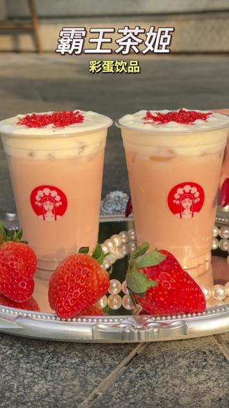 16.6就能喝霸王茶姬冬季彩蛋饮品!
超好喝的琥珀雪莓酪~🍓
#霸王茶姬琥珀雪莓酪#霸王茶姬四川#霸王茶姬彩蛋饮品