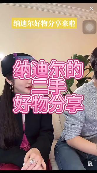 纳迪尔淘的好物分享来啦#纳迪尔#二手#好物分享#切片 #直播录屏分享