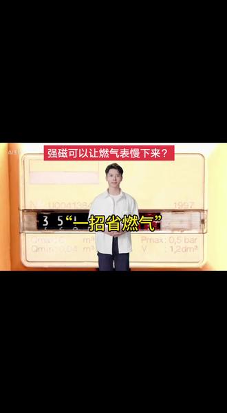 强磁可以让燃气表慢下来?#万万没想到 #生活 #生活小妙招 #每天跟我涨知识 #燃气表专用磁石