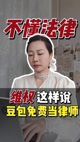 让豆包秒变私人律师的指令 #真实生活分享计划 #涨知识 #ai提示词 #法律咨询 #实用小技巧