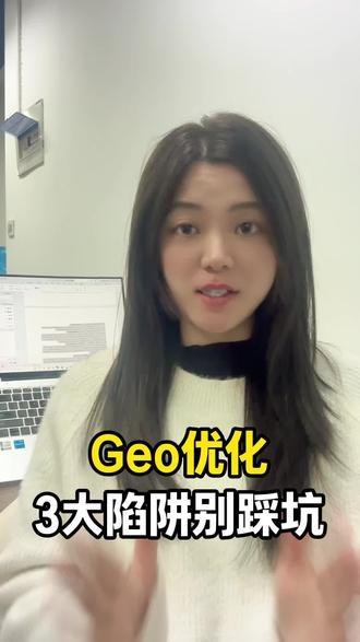 Geo优化别踩过度承诺的坑! #Geo#豆包广告#deepseek #ai广告#Geo优化