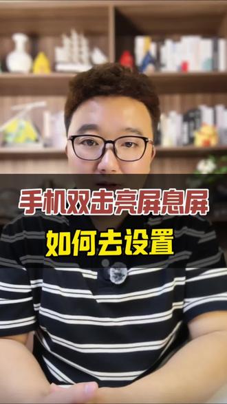 手机双击亮屏与息屏,如何去设置#手机使用技巧 #干货分享 #经验分享
